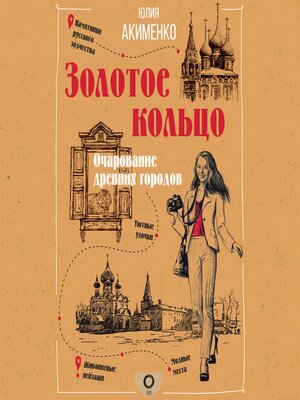 cover image of Золотое кольцо. Очарование древних городов